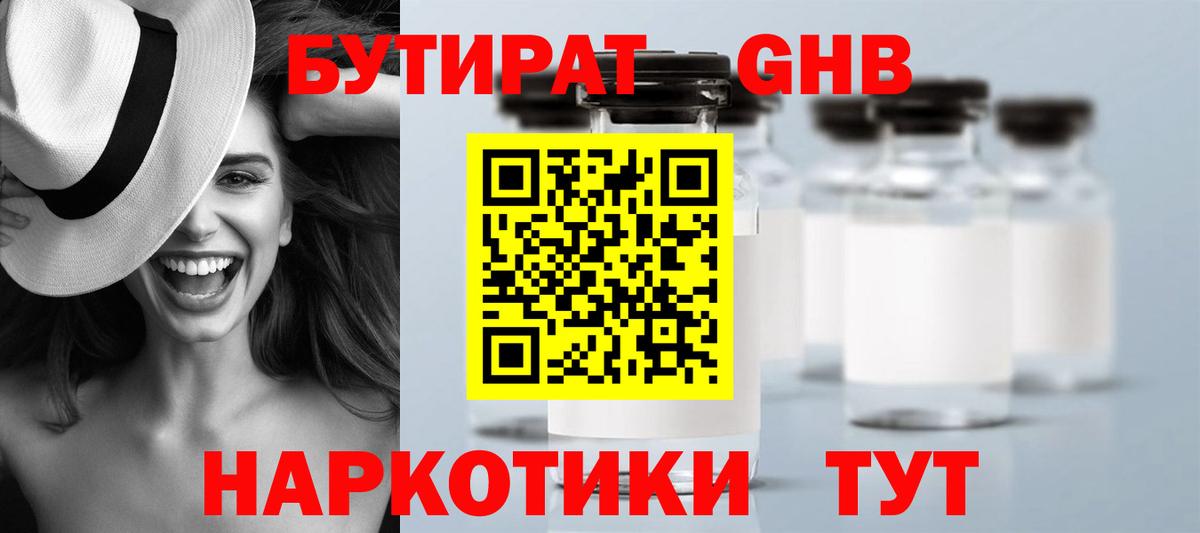 БУТИРАТ оксибутират Нижнекамск