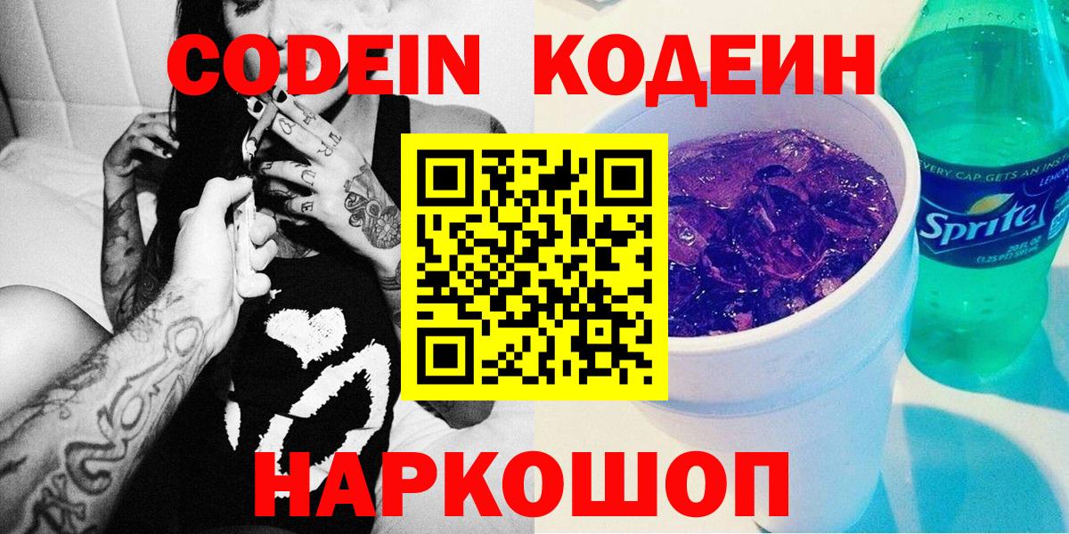 Кодеиновый сироп Lean напиток Lean (лин)  Кодеин Purple Drank  Вход с VPN  Нижнекамск 